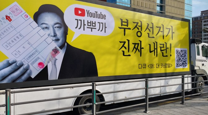 헌재·선관위 기득권 카르텔 부정선거 타도, 해체하라